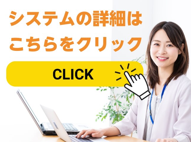 システムの詳細はこちらから