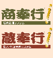 ビルメンッ 商蔵奉行